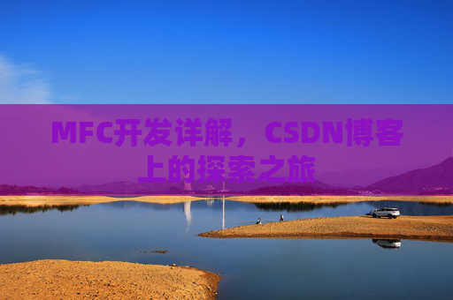 MFC开发详解，CSDN博客上的探索之旅